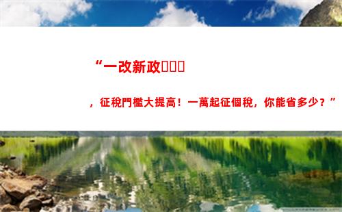 “掌握個稅繳納標準，輕松合理避稅省錢攻略！”